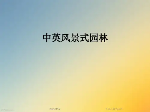 中英风景式园林