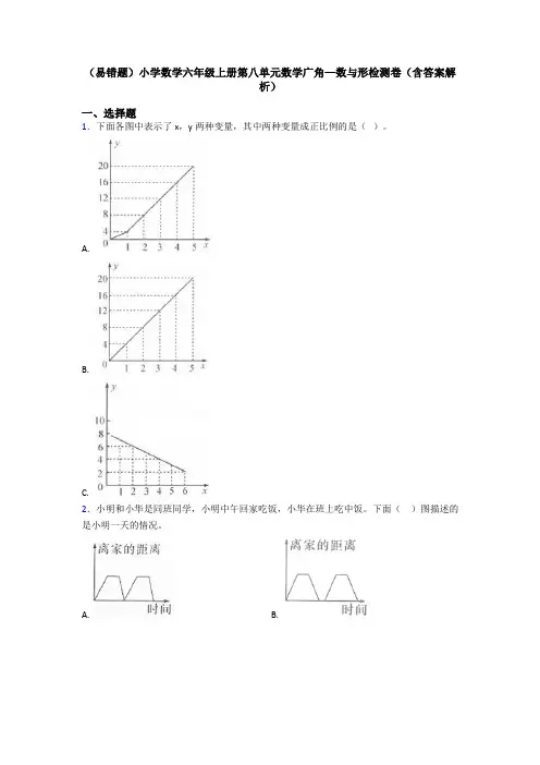 (易错题)小学数学六年级上册第八单元数学广角—数与形检测卷(含答案解析)