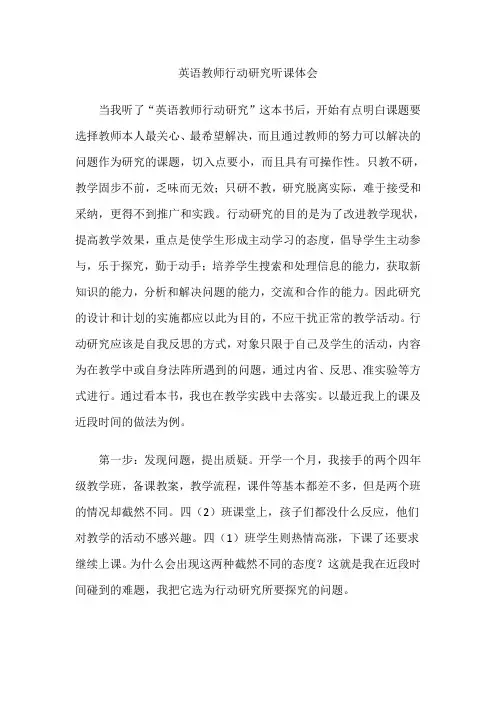 英语 教师行动研究听课体会文档