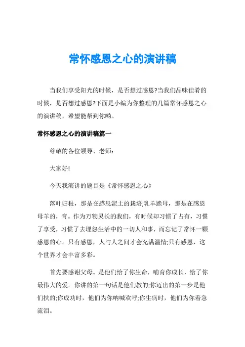 常怀感恩之心的演讲稿 2