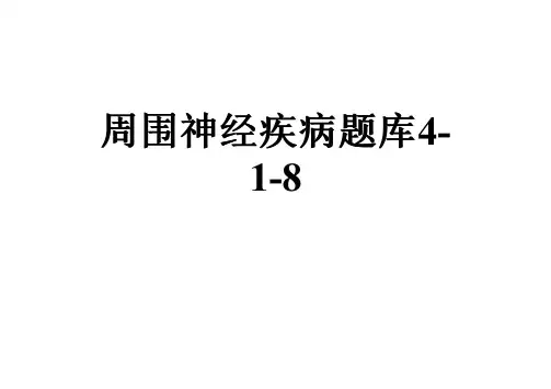 周围神经疾病题库4-1-8