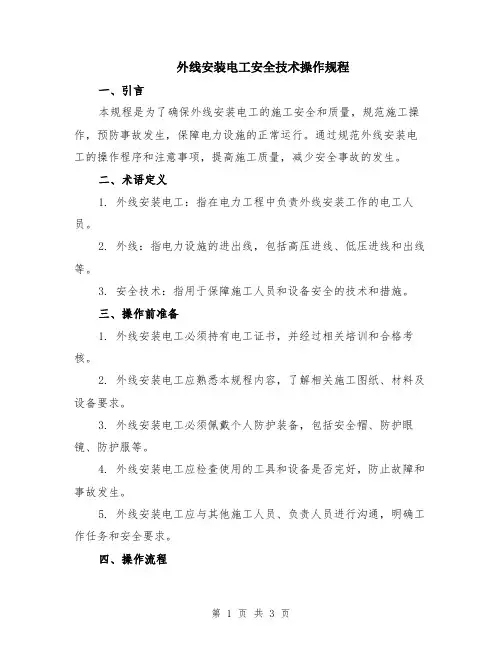 外线安装电工安全技术操作规程