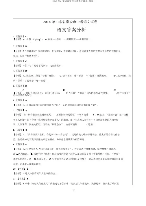 2018年山东省泰安市中考语文试卷-答案