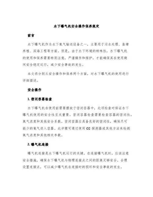 水下曝气机安全操作保养规定