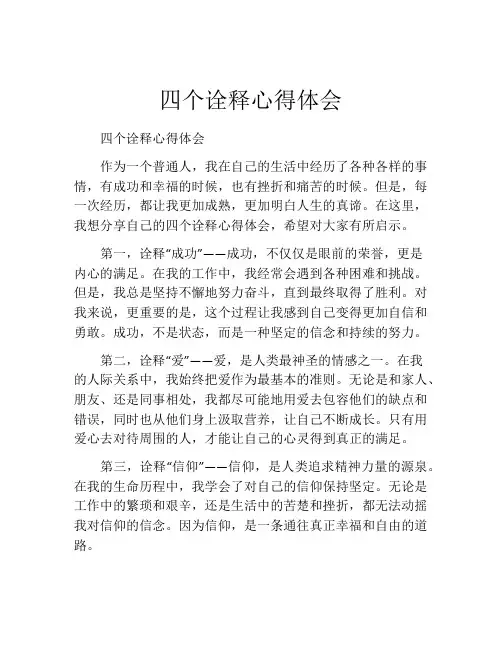 四个诠释心得体会