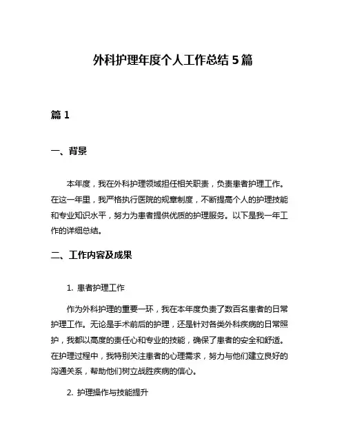 外科护理年度个人工作总结5篇