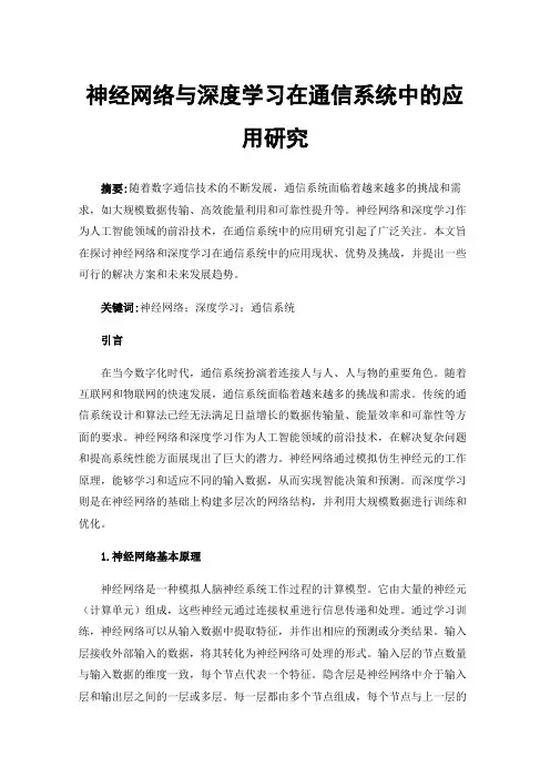 神经网络与深度学习在通信系统中的应用研究