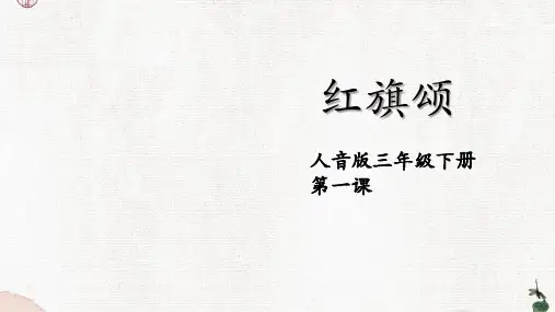 人音版小学音乐《红旗颂》教学课件