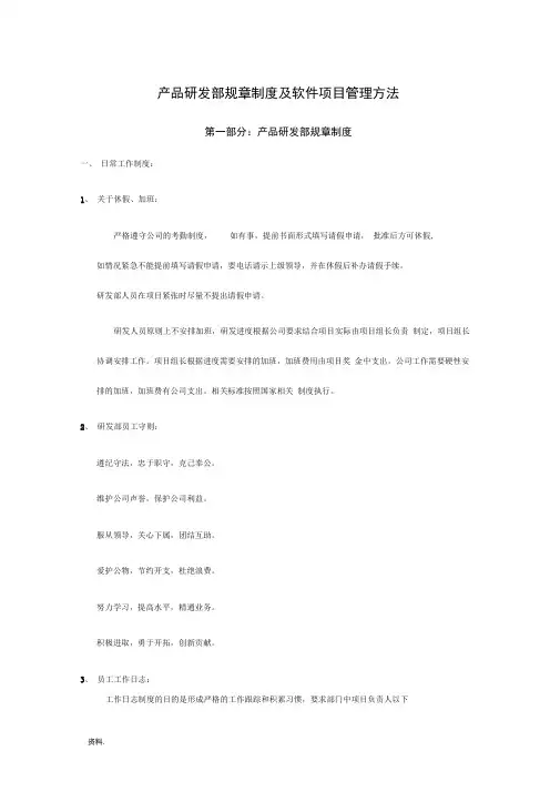 产品研发部规章制度及软件项目管理方法