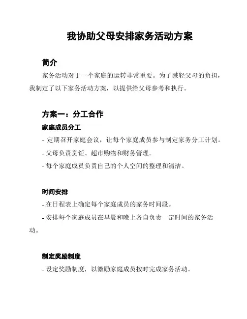 我协助父母安排家务活动方案