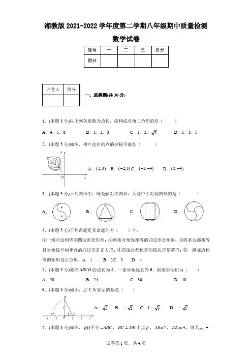湘教版2021-2022学年度第二学期八年级期中质量检测数学试卷