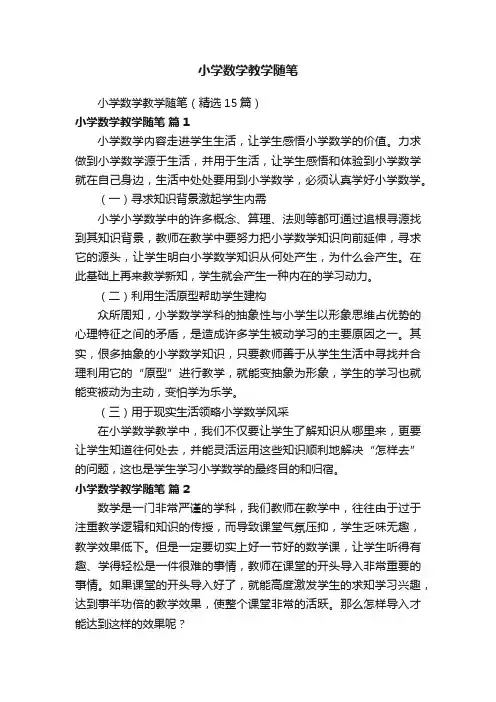 小学数学教学随笔