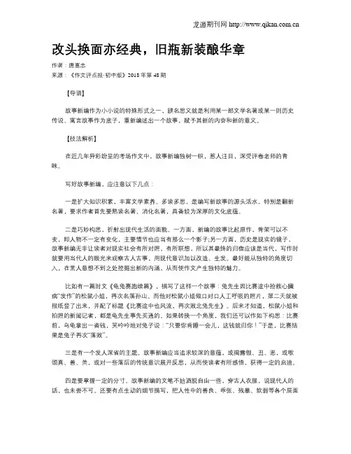 改头换面亦经典,旧瓶新装酿华章