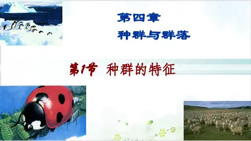 人教版高中生物必修3课件-第四章种群的特征(51张)-PPT优秀课件