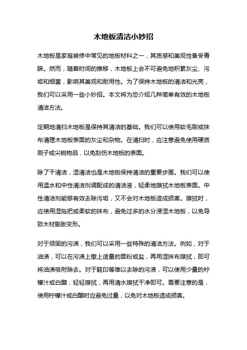木地板清洁小妙招
