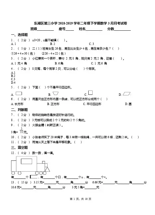 东湖区第三小学2018-2019学年二年级下学期数学3月月考试卷