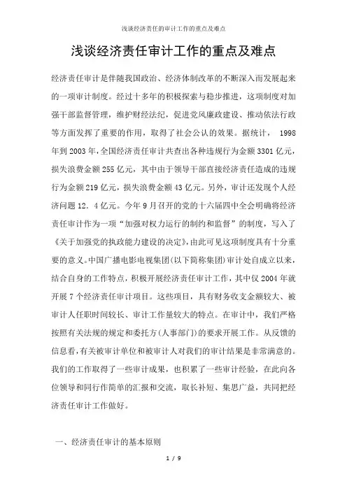 浅谈经济责任的审计工作的重点及难点