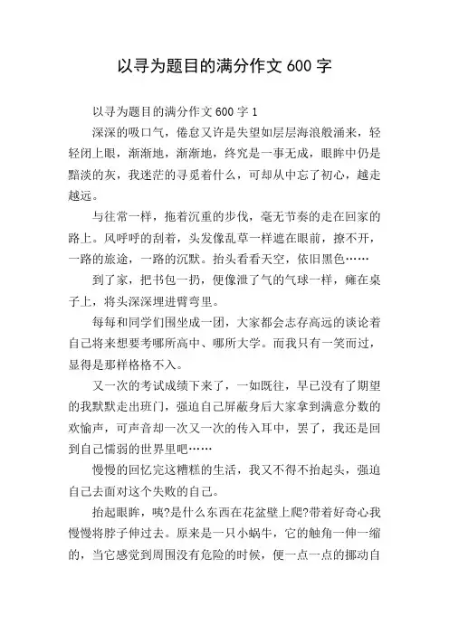 以寻为题目的满分作文600字