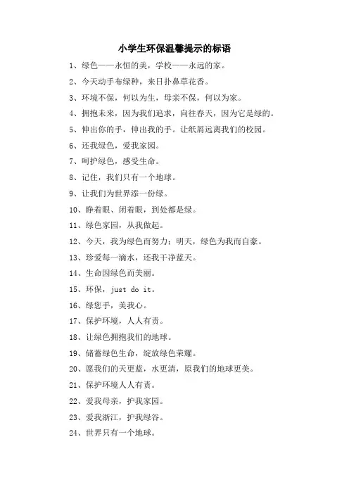 小学生环保温馨提示的标语
