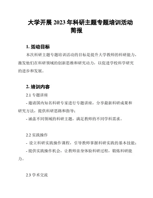 大学开展2023年科研主题专题培训活动简报
