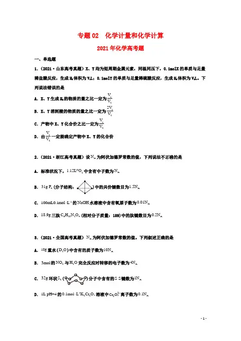 高中化学专题02化学计量和化学计算(学生版)2021年高考化学真题和模拟题分类汇编(47题)