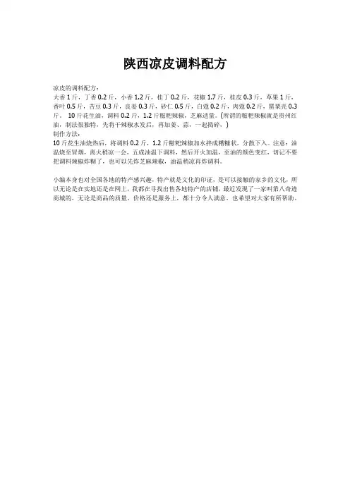 陕西凉皮调料配方