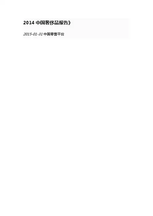 2014中国奢侈品报告
