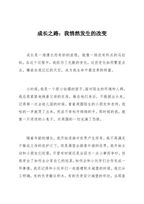 成长之路：我悄然发生的改变
