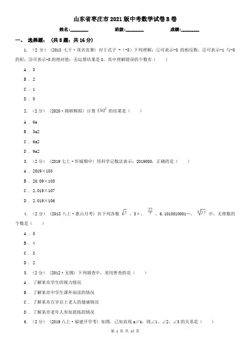 山东省枣庄市2021版中考数学试卷B卷(新版)