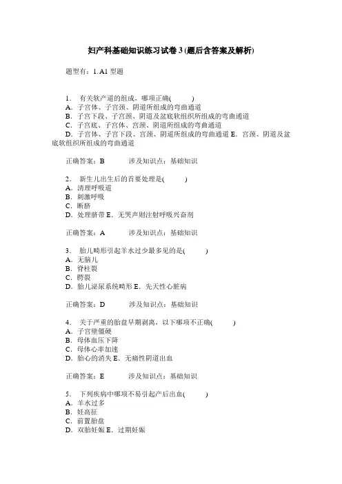 妇产科基础知识练习试卷3(题后含答案及解析)