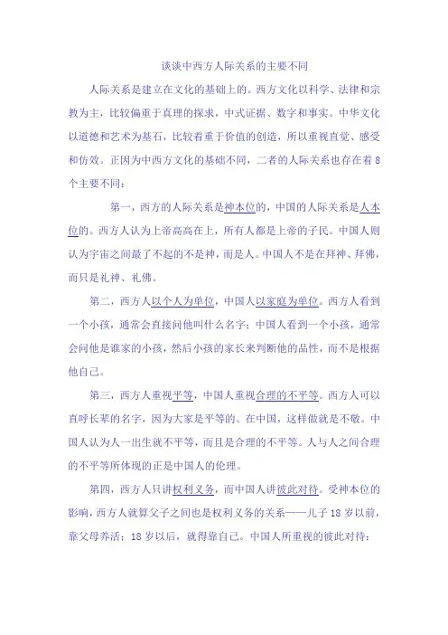 谈谈中西方人际关系的不同