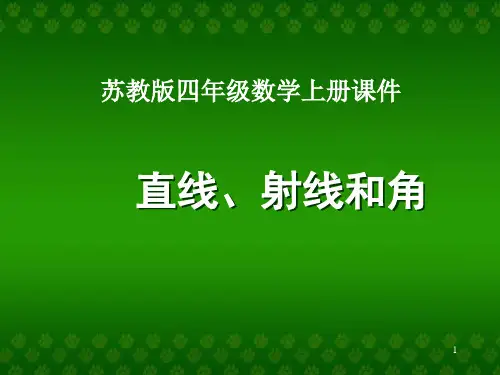 四年级数学上册《直线、射线和角》ppt执教课件(苏教版)