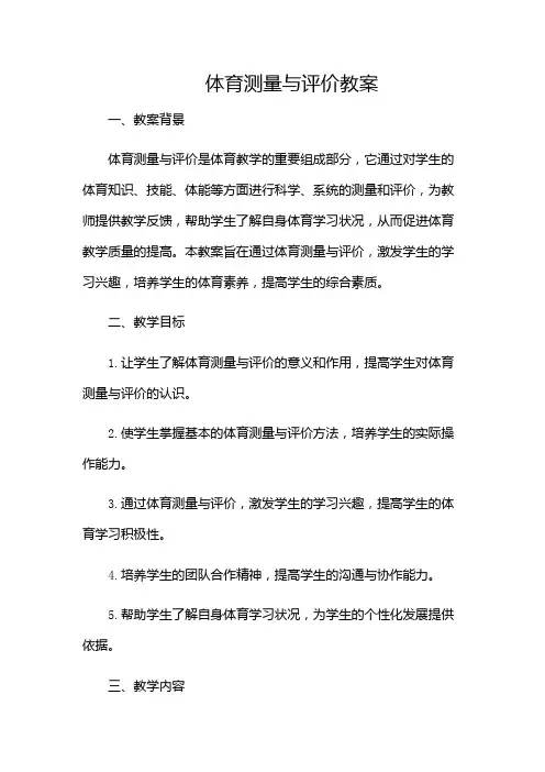 体育测量与评价教案