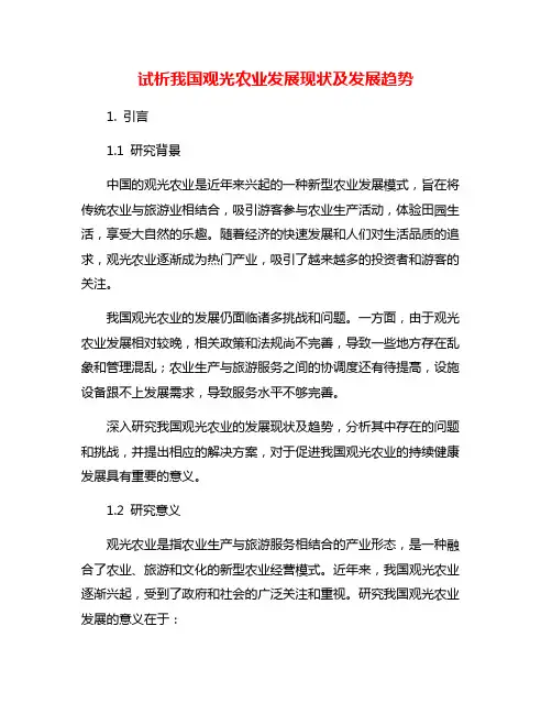 试析我国观光农业发展现状及发展趋势
