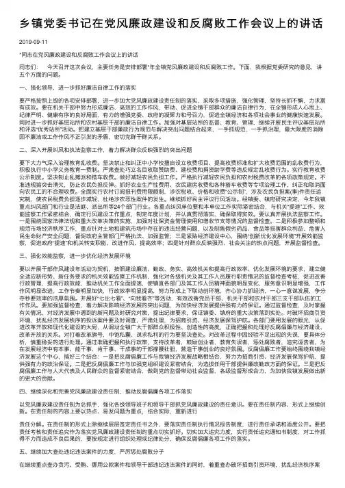 乡镇党委书记在党风廉政建设和反腐败工作会议上的讲话