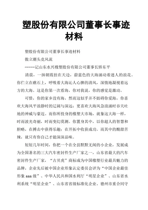 塑股份有限公司董事长事迹材料