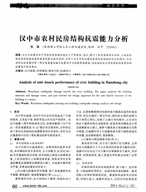 汉中市农村民房结构抗震能力分析
