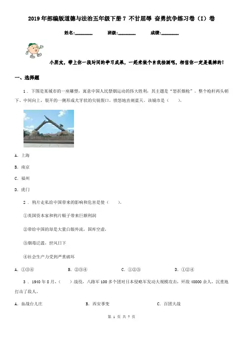 2019年部编版道德与法治五年级下册7 不甘屈辱 奋勇抗争练习卷(I)卷
