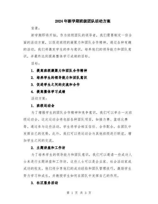 2024年新学期班级团队活动方案