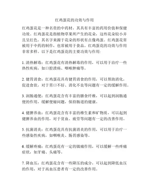 红鸡蛋花的功效与作用