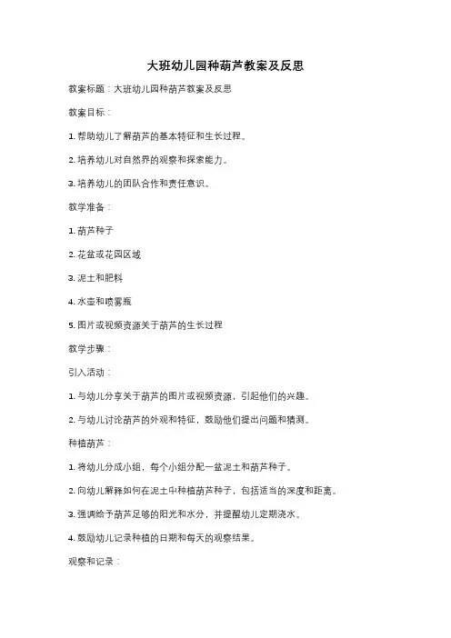 大班幼儿园种葫芦教案及反思