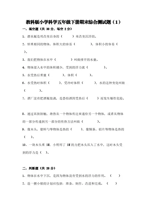 教科版小学科学五年级下册期末综合测试题(2套)【含答案】