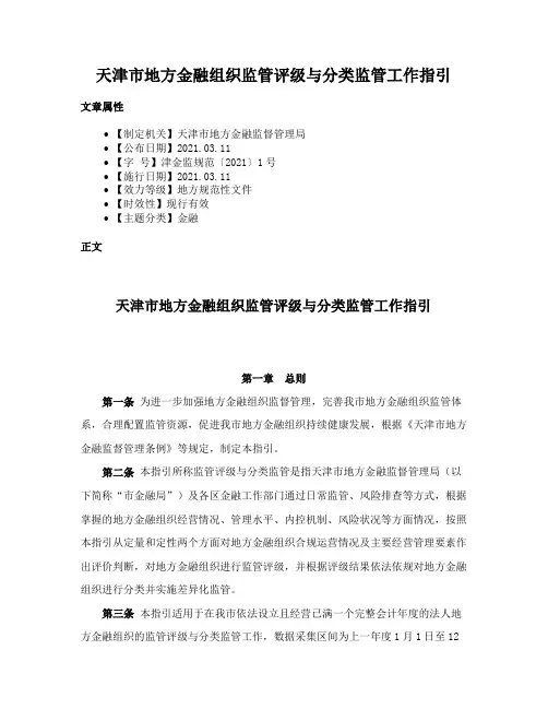 天津市地方金融组织监管评级与分类监管工作指引
