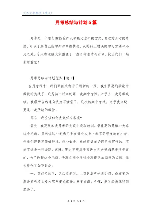 月考总结与计划5篇