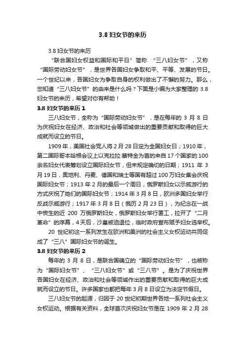 3.8妇女节的来历