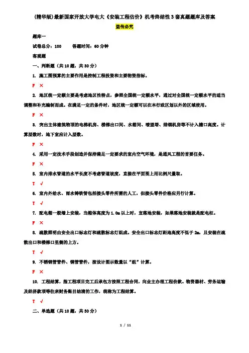 (精华版)最新国家开放大学电大《安装工程估价》机考终结性3套真题题库及答案13