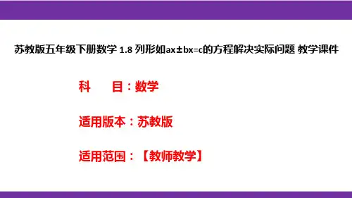 苏教版五年级下册数学1.8列形如ax±bx=c的方程解决实际问题教学课件
