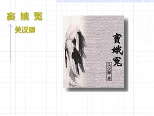窦娥冤(1)