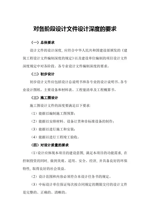 对各阶段设计文件设计深度的要求