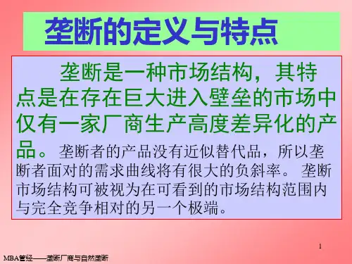 MBA管理经济学垄断厂商与自然垄断mge